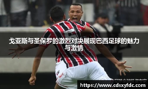 戈亚斯与圣保罗的激烈对决展现巴西足球的魅力与激情
