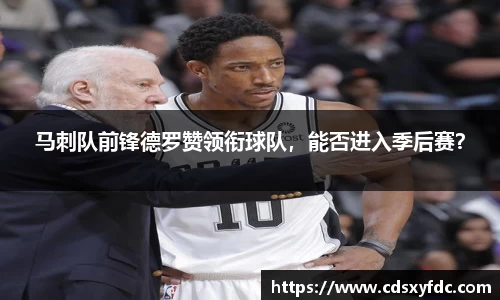 马刺队前锋德罗赞领衔球队，能否进入季后赛？