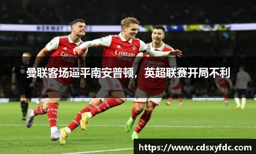 曼联客场逼平南安普顿，英超联赛开局不利