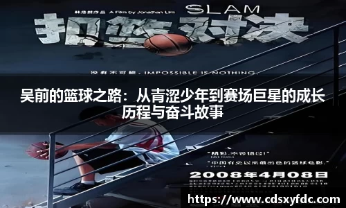吴前的篮球之路：从青涩少年到赛场巨星的成长历程与奋斗故事