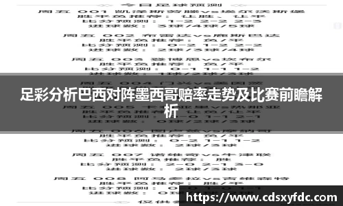 足彩分析巴西对阵墨西哥赔率走势及比赛前瞻解析