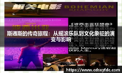 斯通斯的传奇旅程：从摇滚乐队到文化象征的演变与影响