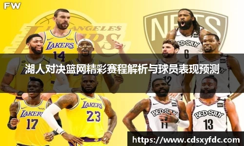 湖人对决篮网精彩赛程解析与球员表现预测
