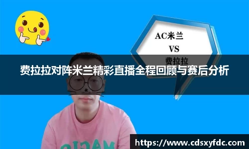 费拉拉对阵米兰精彩直播全程回顾与赛后分析