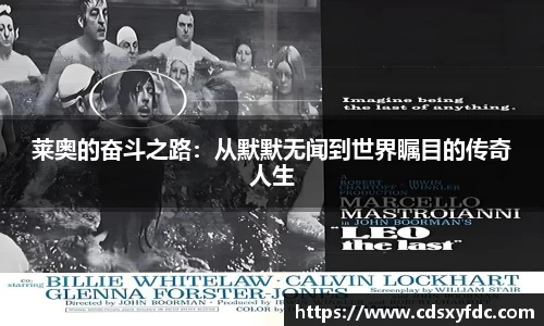 莱奥的奋斗之路：从默默无闻到世界瞩目的传奇人生