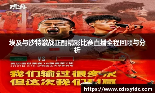 埃及与沙特激战正酣精彩比赛直播全程回顾与分析