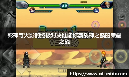 死神与火影的终极对决谁能称霸战神之巅的荣耀之战