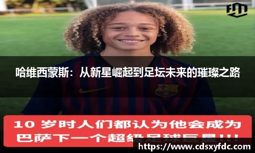 哈维西蒙斯：从新星崛起到足坛未来的璀璨之路