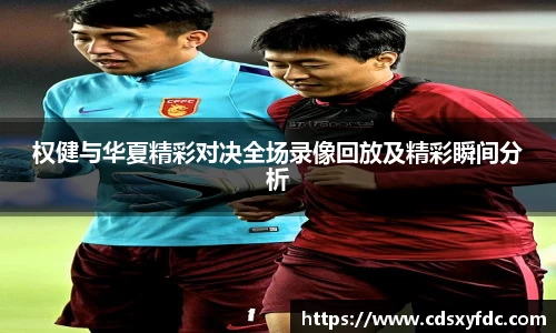 权健与华夏精彩对决全场录像回放及精彩瞬间分析