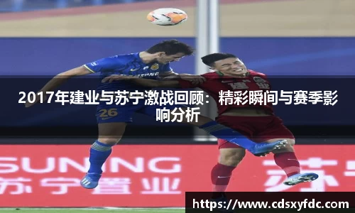 2017年建业与苏宁激战回顾：精彩瞬间与赛季影响分析