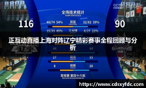 正互动直播上海对阵辽宁精彩赛事全程回顾与分析