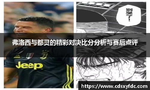 弗洛西与都灵的精彩对决比分分析与赛后点评