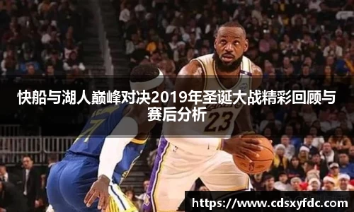 快船与湖人巅峰对决2019年圣诞大战精彩回顾与赛后分析