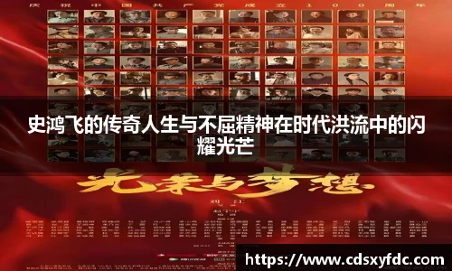 史鸿飞的传奇人生与不屈精神在时代洪流中的闪耀光芒