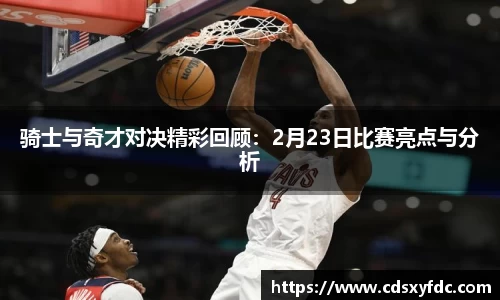 骑士与奇才对决精彩回顾：2月23日比赛亮点与分析