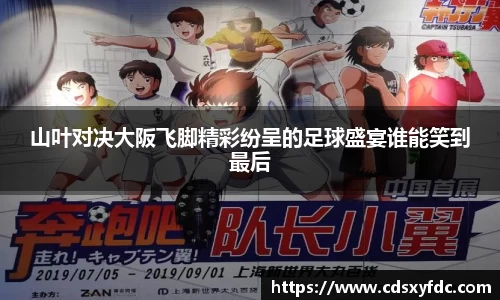 山叶对决大阪飞脚精彩纷呈的足球盛宴谁能笑到最后