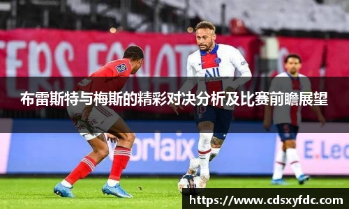 布雷斯特与梅斯的精彩对决分析及比赛前瞻展望