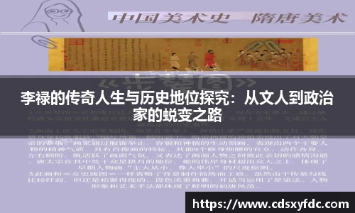 李禄的传奇人生与历史地位探究：从文人到政治家的蜕变之路