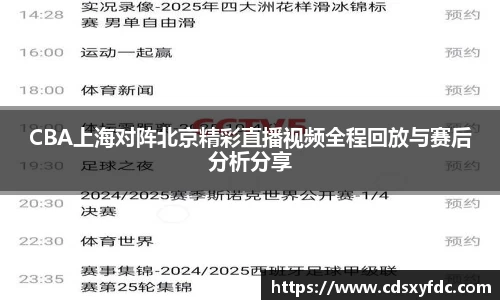 CBA上海对阵北京精彩直播视频全程回放与赛后分析分享