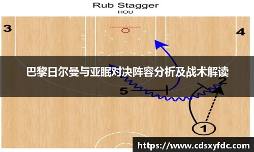 巴黎日尔曼与亚眠对决阵容分析及战术解读