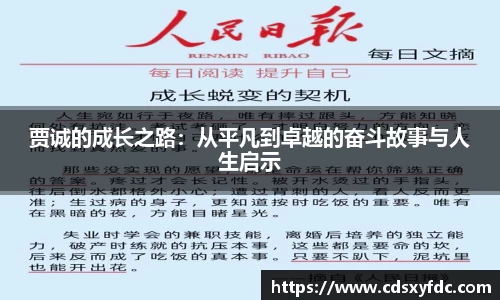 贾诚的成长之路：从平凡到卓越的奋斗故事与人生启示