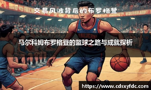 马尔科姆布罗格登的篮球之路与成就探析