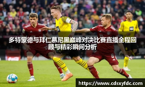 多特蒙德与拜仁慕尼黑巅峰对决比赛直播全程回顾与精彩瞬间分析