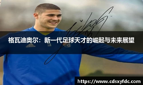 格瓦迪奥尔：新一代足球天才的崛起与未来展望