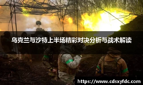 乌克兰与沙特上半场精彩对决分析与战术解读