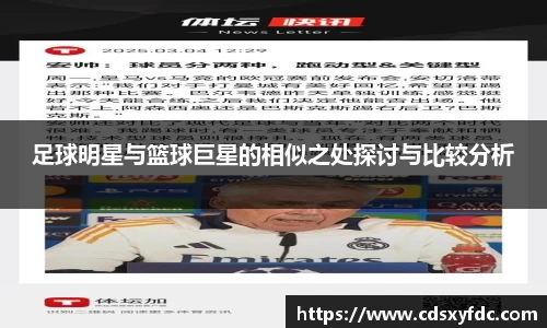 足球明星与篮球巨星的相似之处探讨与比较分析