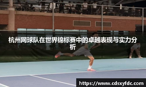 杭州网球队在世界锦标赛中的卓越表现与实力分析