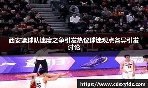 西安篮球队速度之争引发热议球迷观点各异引发讨论