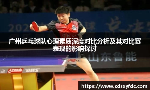 广州乒乓球队心理素质深度对比分析及其对比赛表现的影响探讨