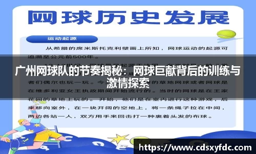 广州网球队的节奏揭秘：网球巨献背后的训练与激情探索