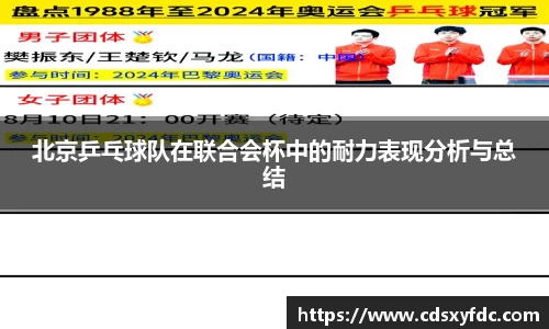 北京乒乓球队在联合会杯中的耐力表现分析与总结