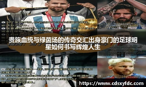 贵族血统与绿茵场的传奇交汇出身豪门的足球明星如何书写辉煌人生