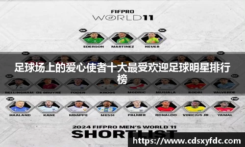 足球场上的爱心使者十大最受欢迎足球明星排行榜