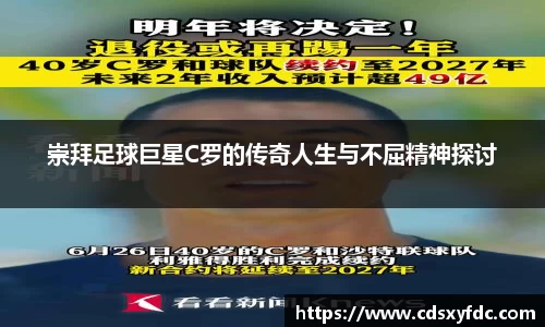 崇拜足球巨星C罗的传奇人生与不屈精神探讨