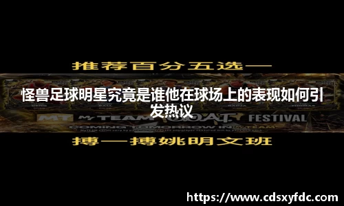 怪兽足球明星究竟是谁他在球场上的表现如何引发热议