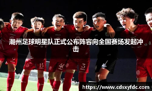 潮州足球明星队正式公布阵容向全国赛场发起冲击