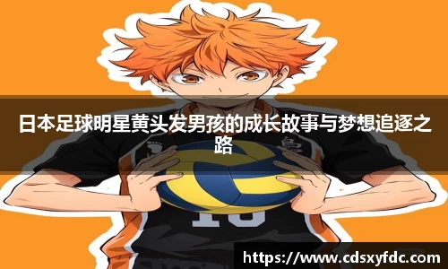 日本足球明星黄头发男孩的成长故事与梦想追逐之路