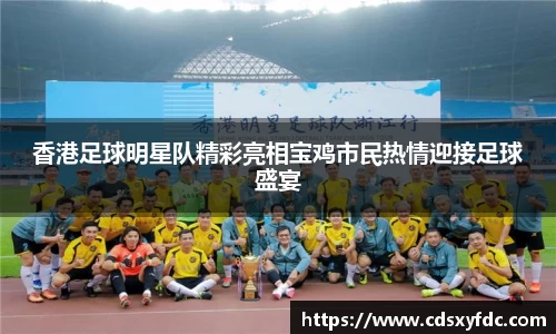 香港足球明星队精彩亮相宝鸡市民热情迎接足球盛宴