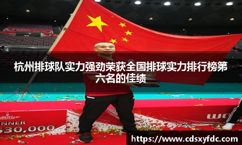 杭州排球队实力强劲荣获全国排球实力排行榜第六名的佳绩